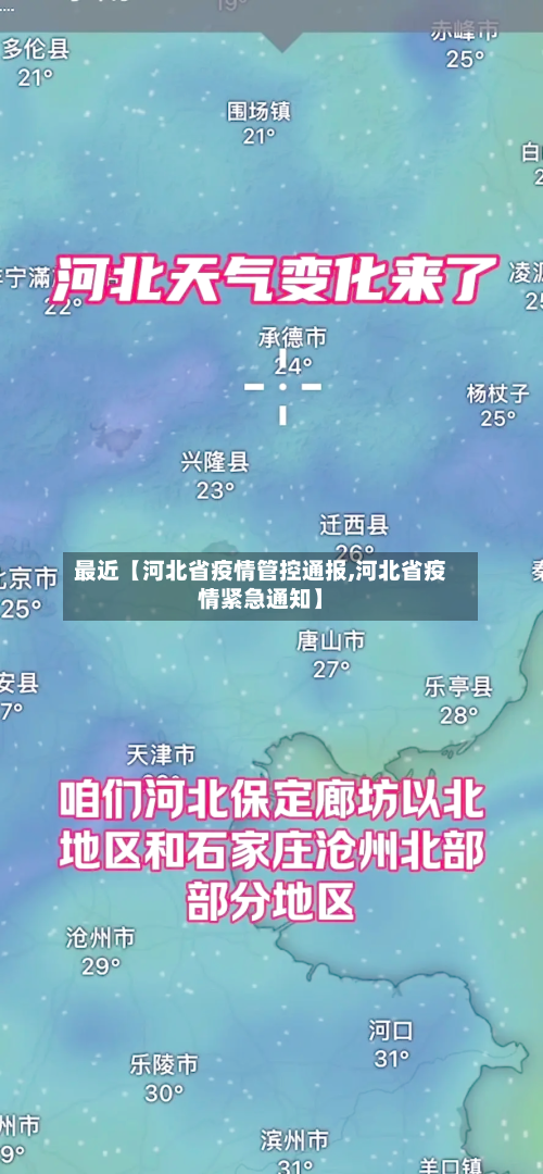 最近【河北省疫情管控通报,河北省疫情紧急通知】