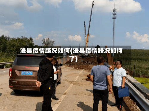 澄县疫情路况如何(澄县疫情路况如何了)-第2张图片