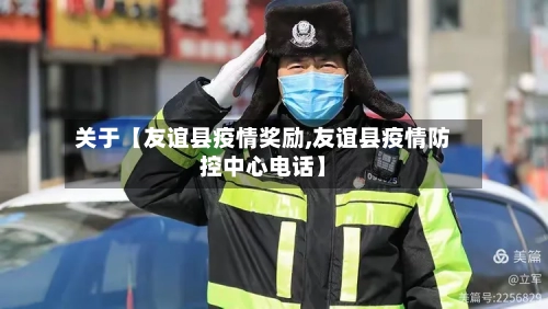 关于【友谊县疫情奖励,友谊县疫情防控中心电话】