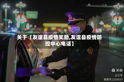 关于【友谊县疫情奖励,友谊县疫情防控中心电话】-第2张图片