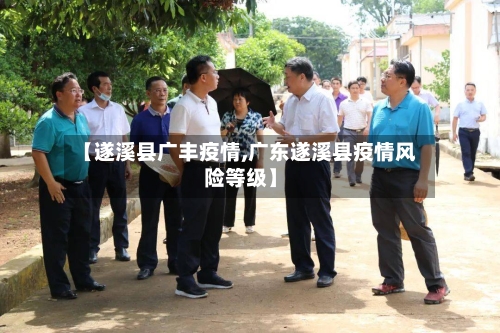 【遂溪县广丰疫情,广东遂溪县疫情风险等级】-第2张图片