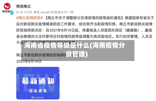 海南省疫情等级是什么(海南疫情分级管理)-第3张图片