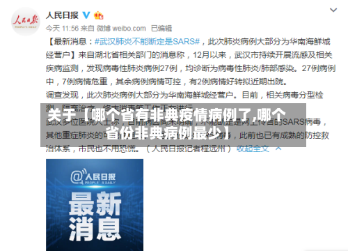 关于【哪个省有非典疫情病例了,哪个省份非典病例最少】