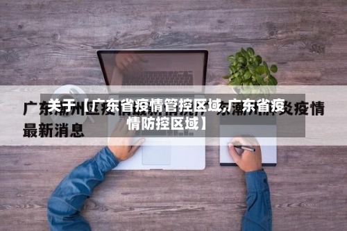 关于【广东省疫情管控区域,广东省疫情防控区域】