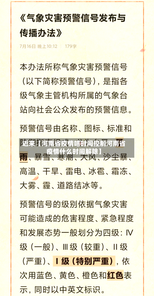 近来【河南省疫情啥时间控制河南省疫情什么时间解除】