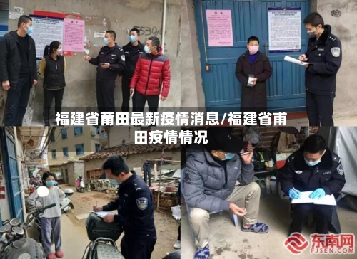 福建省莆田最新疫情消息/福建省甫田疫情情况