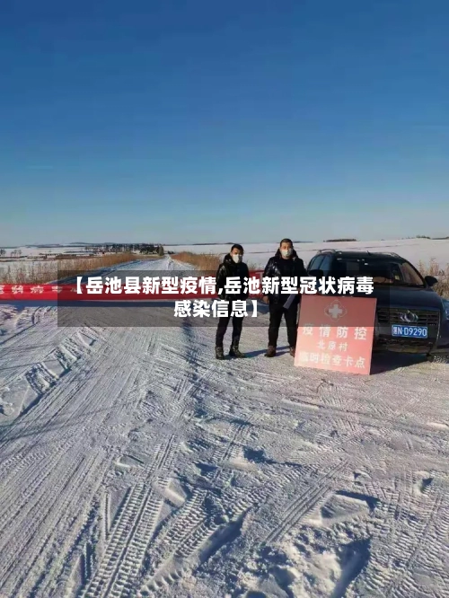 【岳池县新型疫情,岳池新型冠状病毒感染信息】-第3张图片