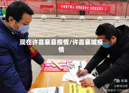 现在许昌襄县疫情/许昌襄城疫情
