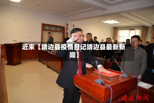 近来【靖边县疫情日记靖边县最新新闻】
