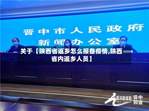 关于【陕西省返乡怎么报备疫情,陕西省内返乡人员】-第2张图片