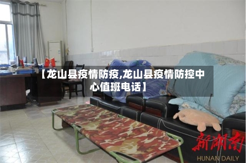 【龙山县疫情防疫,龙山县疫情防控中心值班电话】