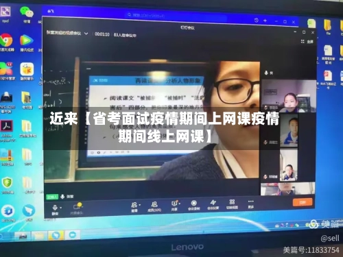 近来【省考面试疫情期间上网课疫情期间线上网课】-第2张图片