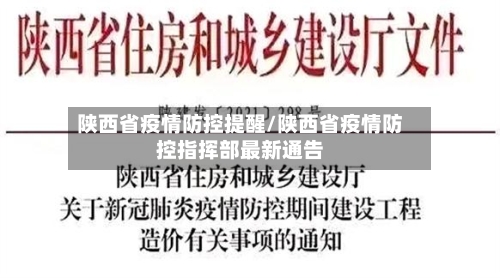 陕西省疫情防控提醒/陕西省疫情防控指挥部最新通告-第3张图片
