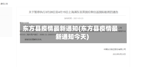 东方县疫情最新通知(东方县疫情最新通知今天)