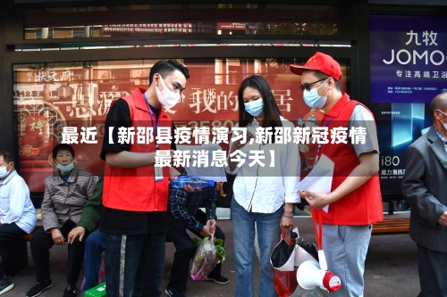 最近【新邵县疫情演习,新邵新冠疫情最新消息今天】