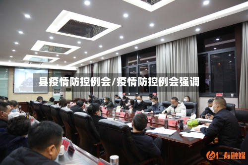 县疫情防控例会/疫情防控例会强调