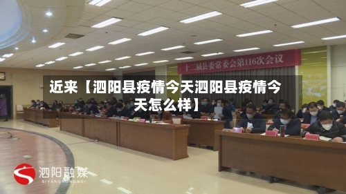近来【泗阳县疫情今天泗阳县疫情今天怎么样】-第2张图片