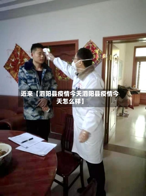 近来【泗阳县疫情今天泗阳县疫情今天怎么样】-第3张图片