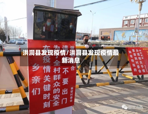 洪洞县发现疫情/洪洞县发现疫情最新消息