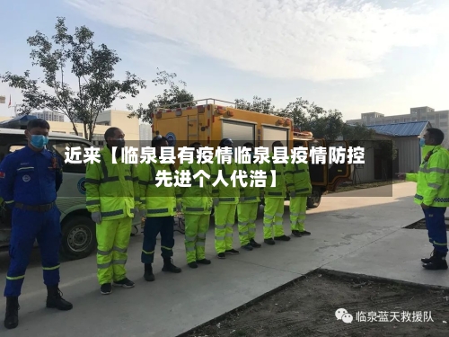 近来【临泉县有疫情临泉县疫情防控先进个人代浩】