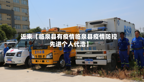 近来【临泉县有疫情临泉县疫情防控先进个人代浩】-第3张图片