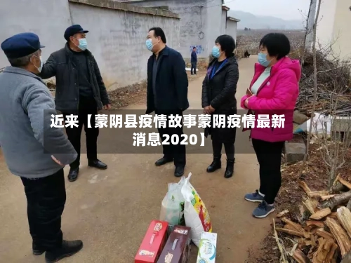 近来【蒙阴县疫情故事蒙阴疫情最新消息2020】