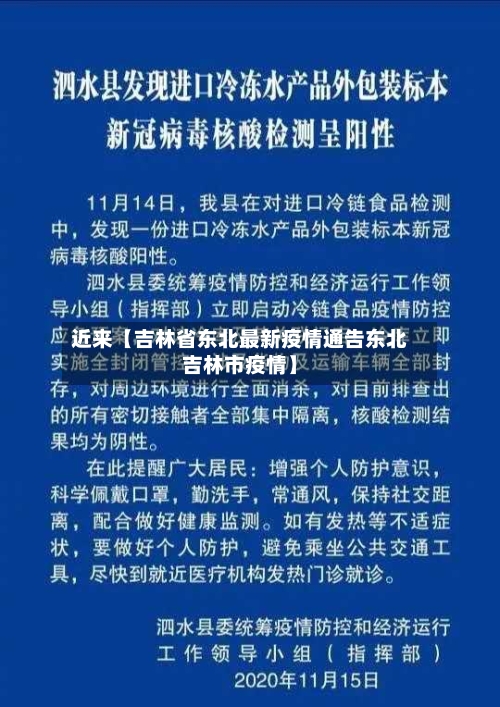 近来【吉林省东北最新疫情通告东北吉林市疫情】