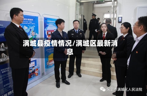 满城县疫情情况/满城区最新消息-第3张图片