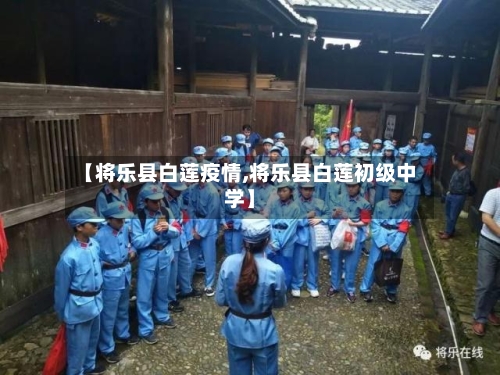 【将乐县白莲疫情,将乐县白莲初级中学】