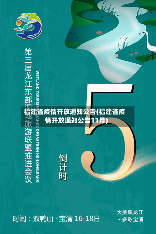 福建省疫情开放通知公告(福建省疫情开放通知公告11月)-第2张图片