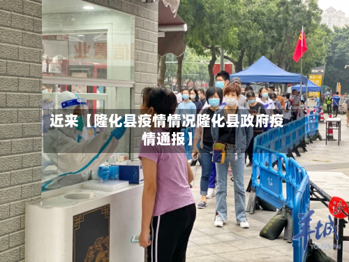 近来【隆化县疫情情况隆化县政府疫情通报】-第2张图片