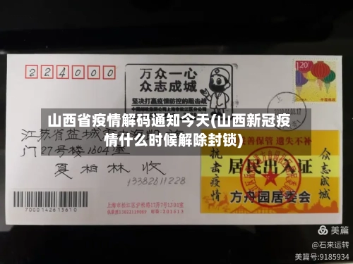 山西省疫情解码通知今天(山西新冠疫情什么时候解除封锁)-第2张图片