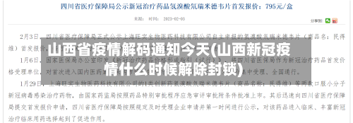 山西省疫情解码通知今天(山西新冠疫情什么时候解除封锁)