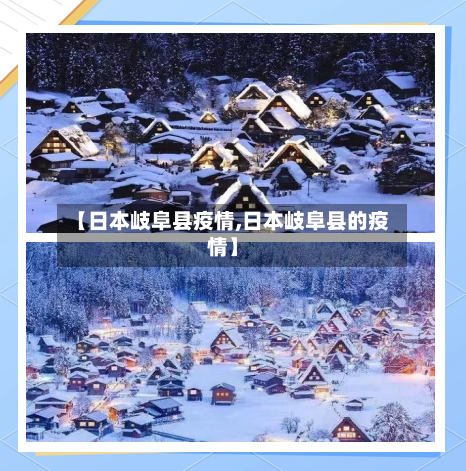 【日本岐阜县疫情,日本岐阜县的疫情】-第3张图片