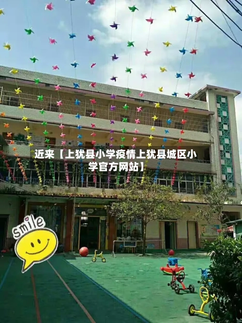 近来【上犹县小学疫情上犹县城区小学官方网站】-第2张图片