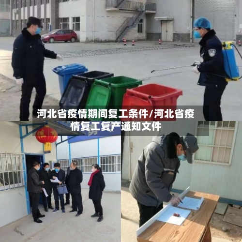河北省疫情期间复工条件/河北省疫情复工复产通知文件