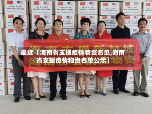 最近【海南省支援疫情物资名单,海南省支援疫情物资名单公示】