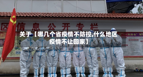 关于【哪几个省疫情不防控,什么地区疫情不让回家】