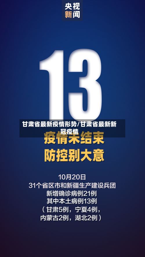 甘肃省最新疫情形势/甘肃省最新新冠疫情