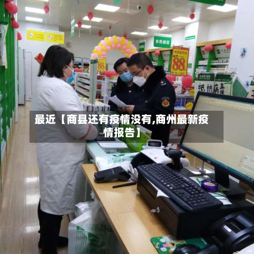 最近【商县还有疫情没有,商州最新疫情报告】-第2张图片