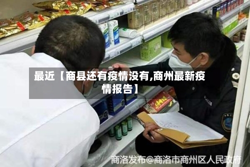 最近【商县还有疫情没有,商州最新疫情报告】