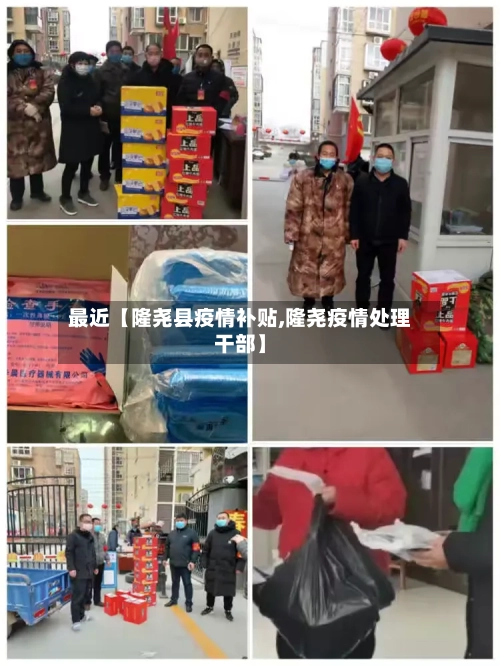 最近【隆尧县疫情补贴,隆尧疫情处理干部】