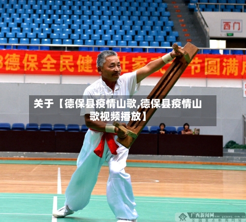 关于【德保县疫情山歌,德保县疫情山歌视频播放】
