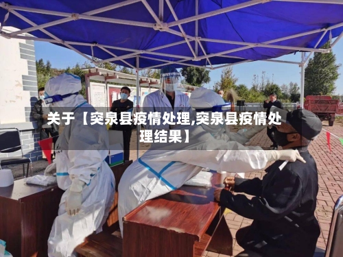 关于【突泉县疫情处理,突泉县疫情处理结果】-第3张图片