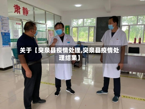 关于【突泉县疫情处理,突泉县疫情处理结果】-第2张图片