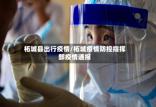 柘城县出行疫情/柘城疫情防控指挥部疫情通报-第2张图片