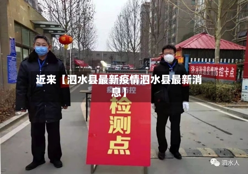 近来【泗水县最新疫情泗水县最新消息】