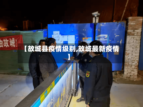 【故城县疫情级别,故城最新疫情】-第2张图片