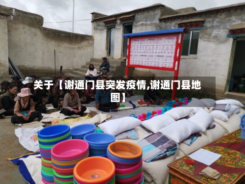 关于【谢通门县突发疫情,谢通门县地图】-第2张图片