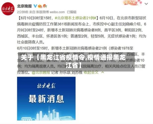 关于【黑龙江省疫情令,疫情通报黑龙江省】-第2张图片
